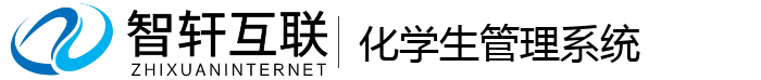 化学生管理系统